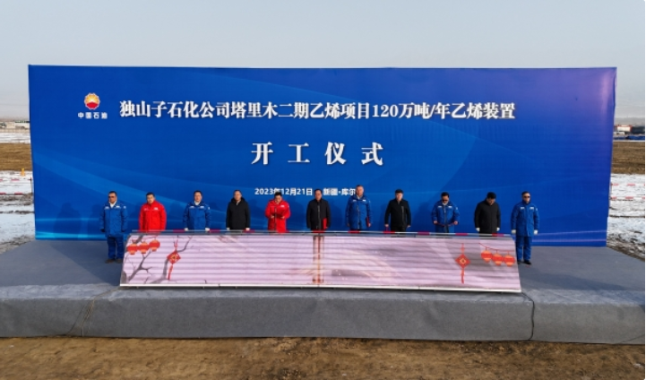 独山子石化塔里木二期乙烯项目120万吨/年乙烯装置在库尔勒市正式开工